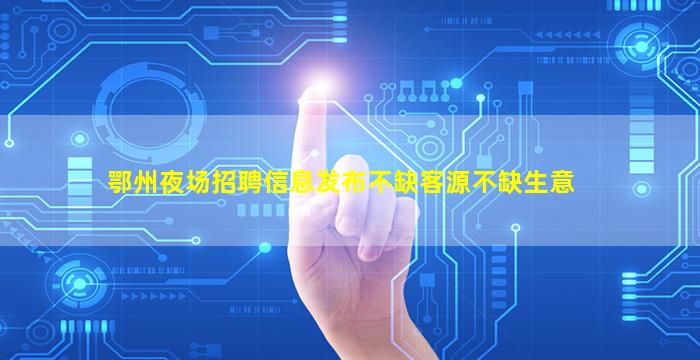 双鸭山酒吧招聘